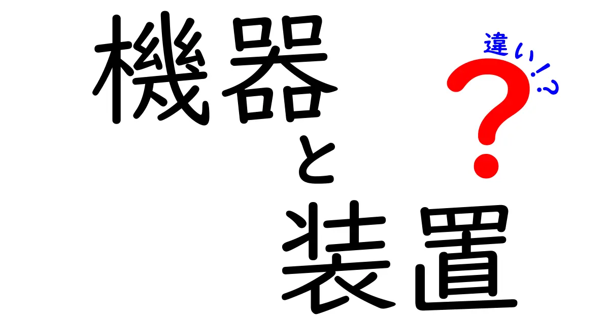 機器と装置の違いを簡単に解説！知っておくべき基礎知識