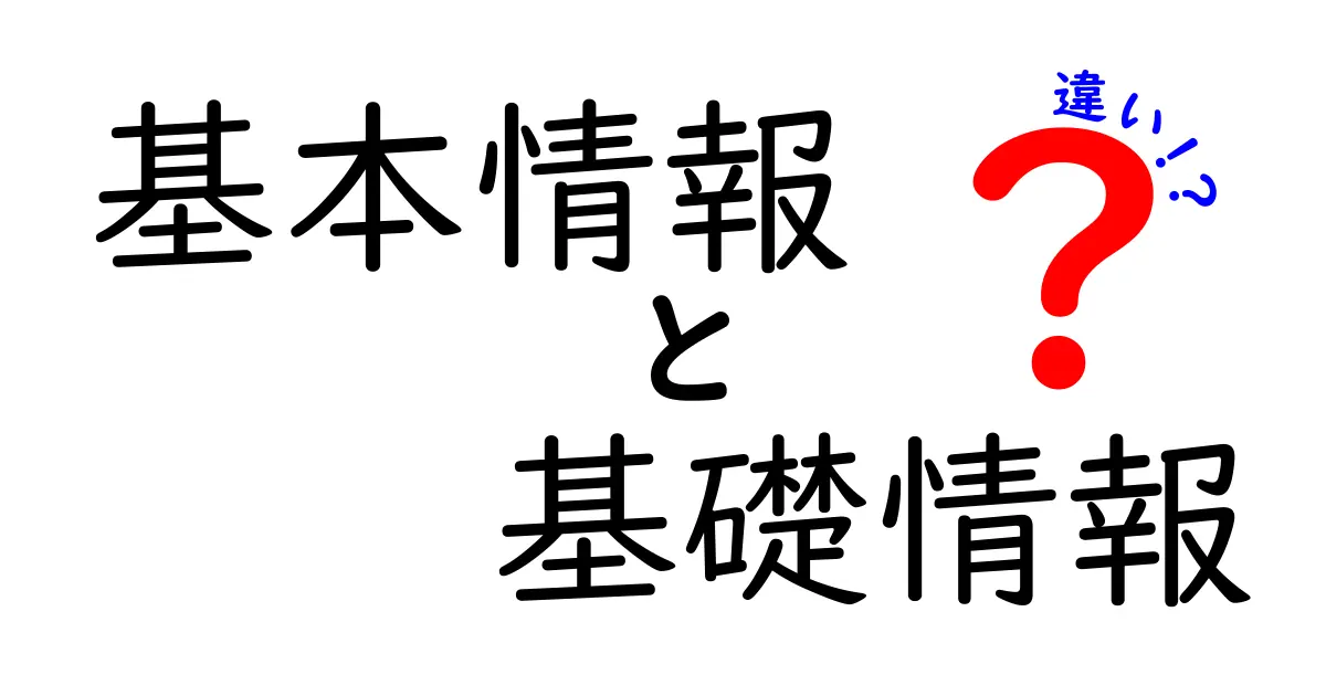 基本情報と基礎情報の違いとは？わかりやすく解説します！