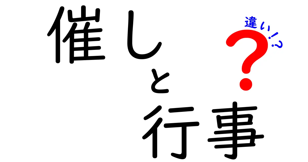 催しと行事の違いを解説！あなたは知っている？