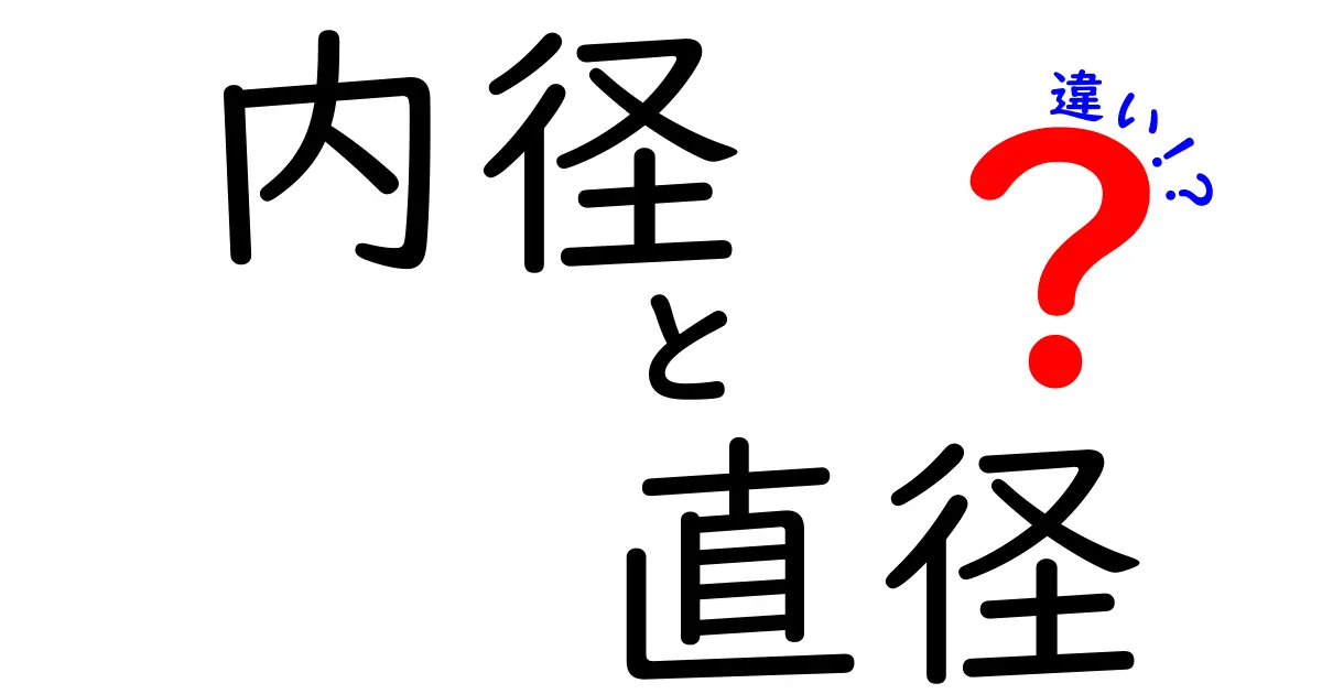 内径と直径の違いを徹底解説!意味と使い方を分かりやすく説明します