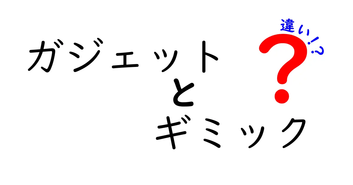 ガジェットとギミックの違いとは？使い方や特徴を徹底解説！