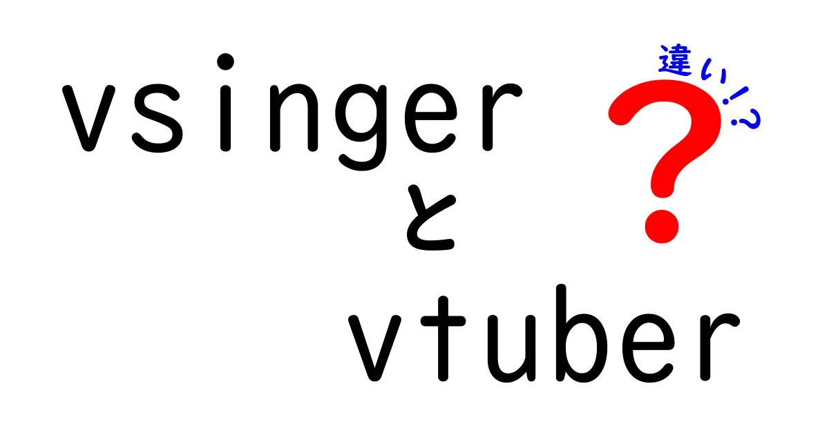 VSingerとVTuberの違いとは？あなたはどっちが好き？