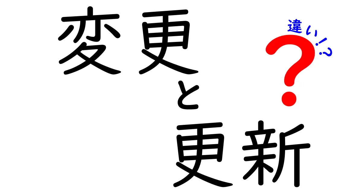 変更と更新の違いをわかりやすく解説！あなたは知っている？