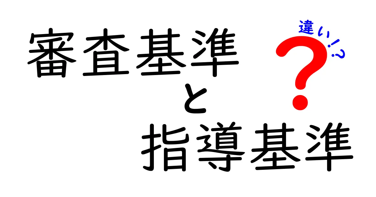 審査基準と指導基準の違いを徹底解説！どちらがどう違うの？