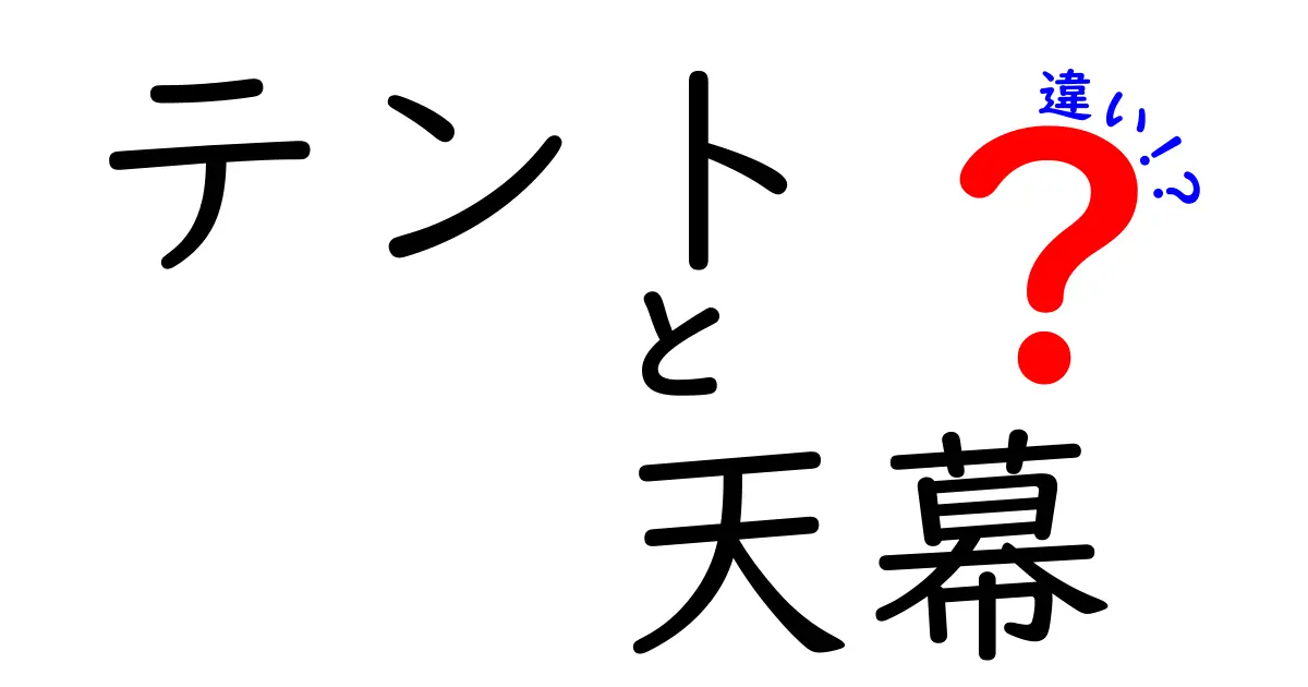 テントと天幕の違いを徹底解説！どちらを選ぶべき？