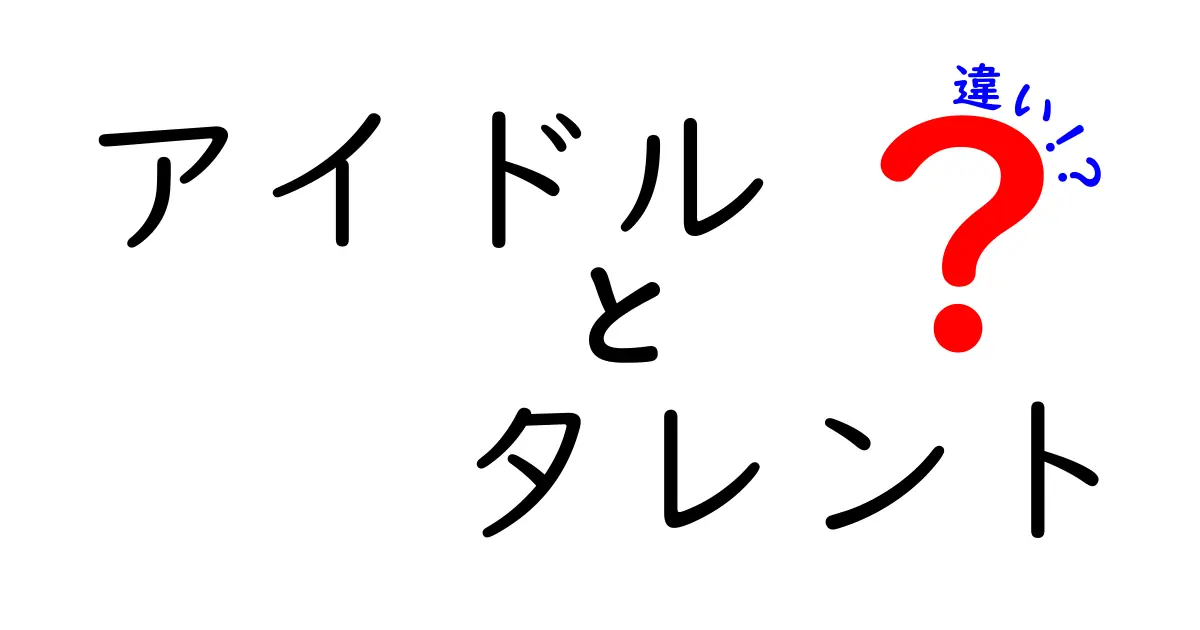 アイドルとタレントの違いを徹底解説！あなたの知らない魅力とは？