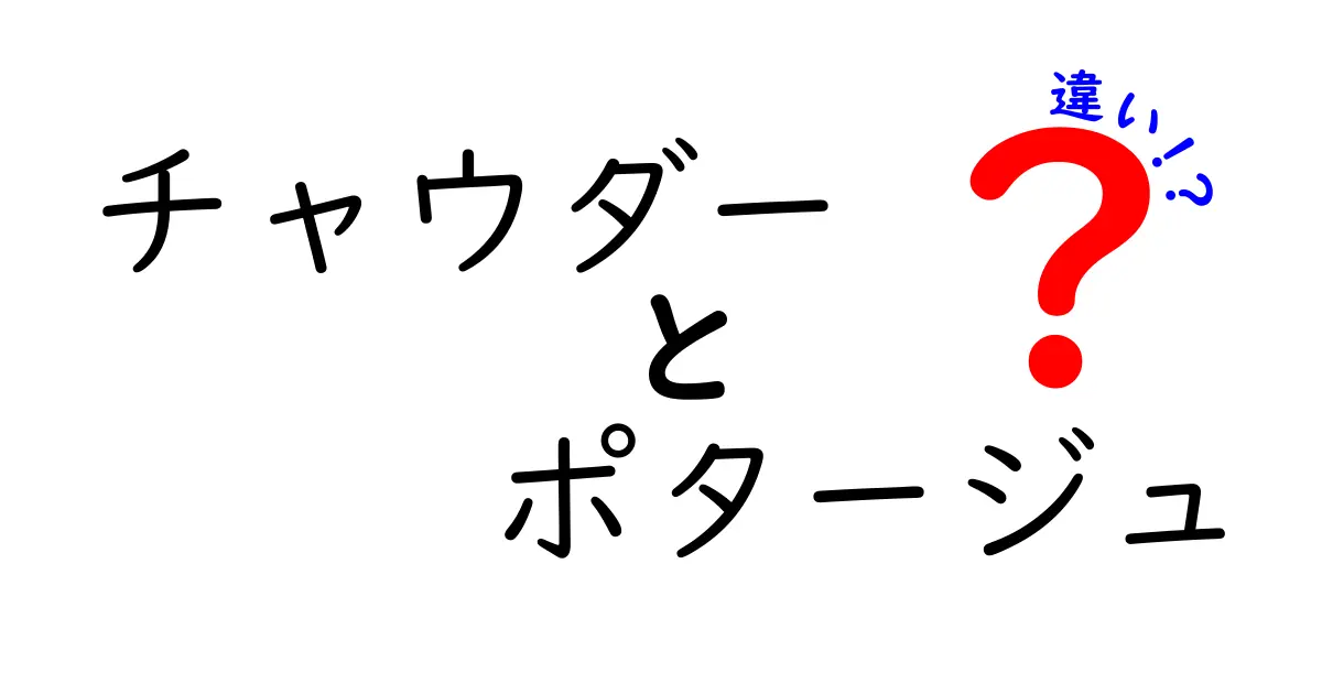 チャウダーとポタージュの違いを徹底解説！あなたの好きなスープはどっち？