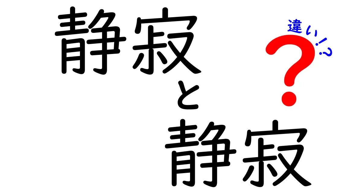 静寂と静寂の違いとは？ その意味と使い方の解説