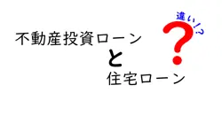 不動産投資ローンと住宅ローンの違いは？