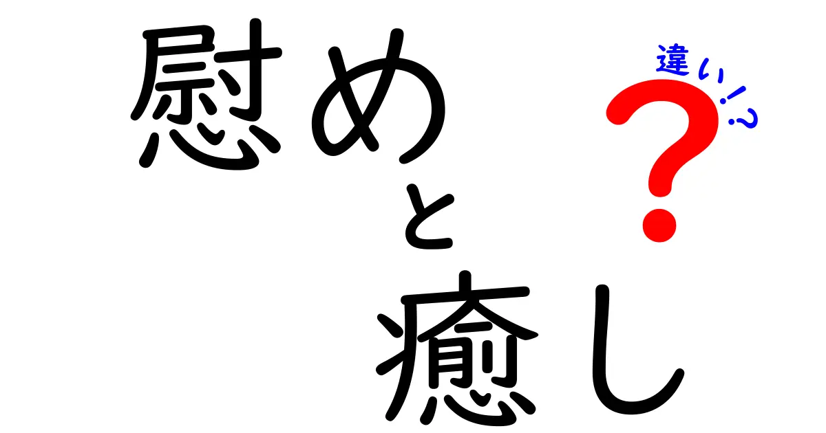 慰めと癒しの違いとは？心のケアを考える