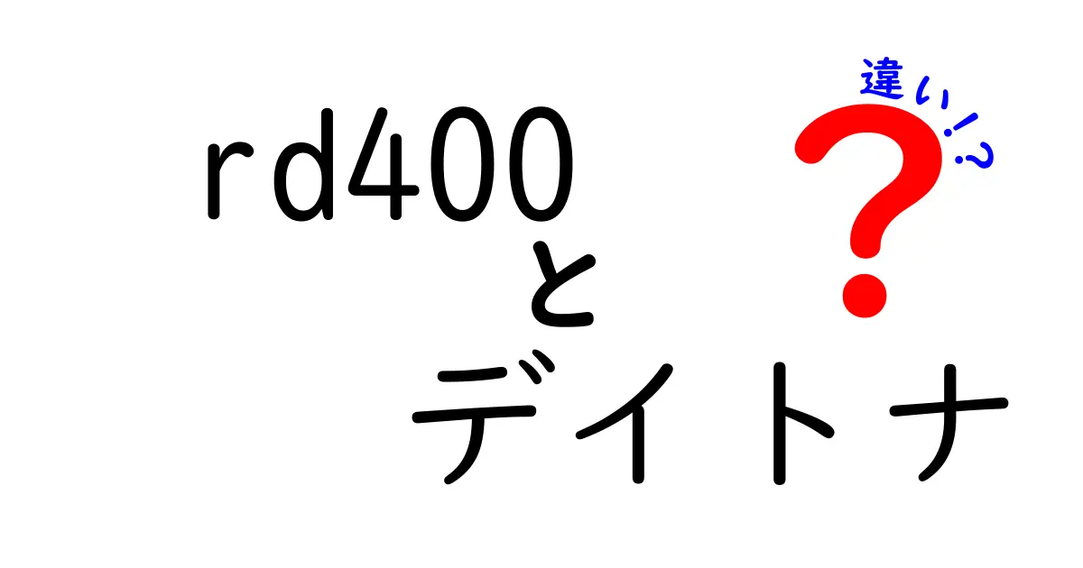 RD400とデイトナの違いとは？バイク好き必見の比較ガイド