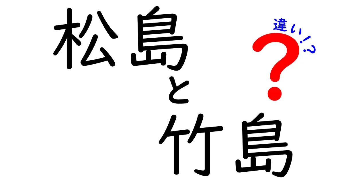 松島と竹島の違いをわかりやすく解説！歴史や風景について知ろう