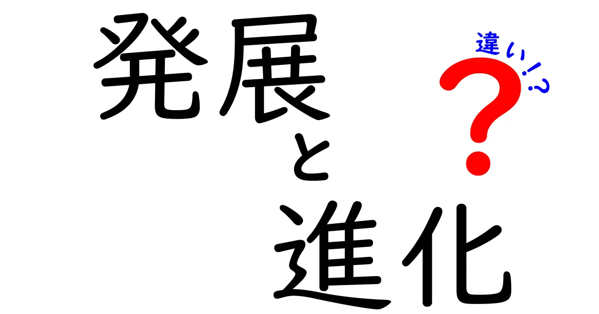 発展と進化の違いを理解しよう！それぞれの意味を知れば新たな視点が得られる