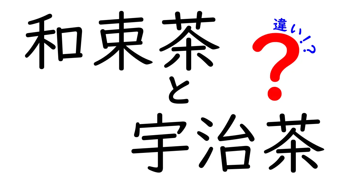 和束茶と宇治茶の違いを徹底解説！お茶の奥深い世界を知ろう