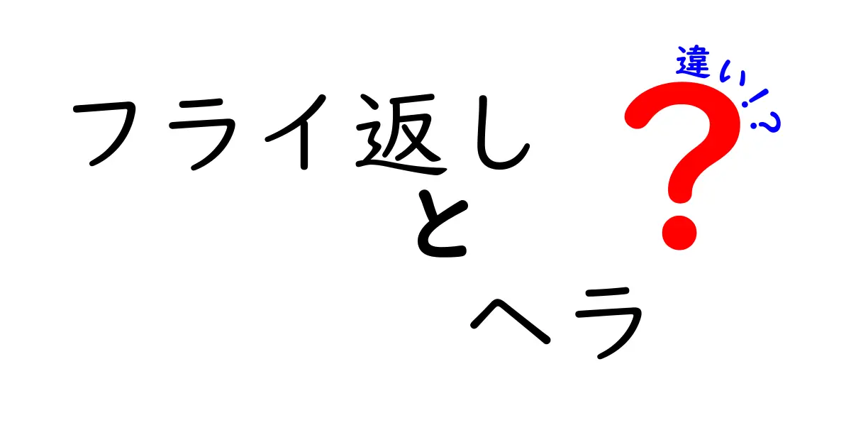 フライ返しとヘラの違いとは？キッチンでの使い方を徹底解説！