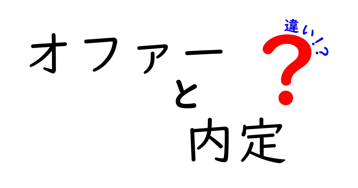 オファーと内定の違いを徹底解説！就職活動で知っておくべきポイント