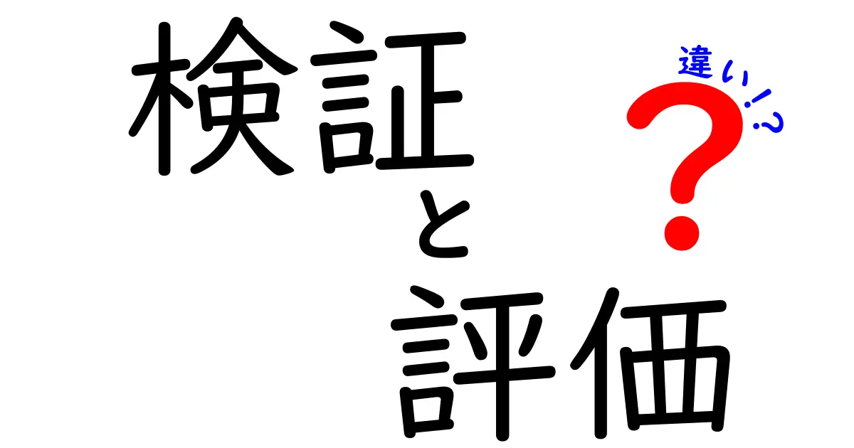 検証と評価の違いをわかりやすく解説！それぞれの意味と使い方