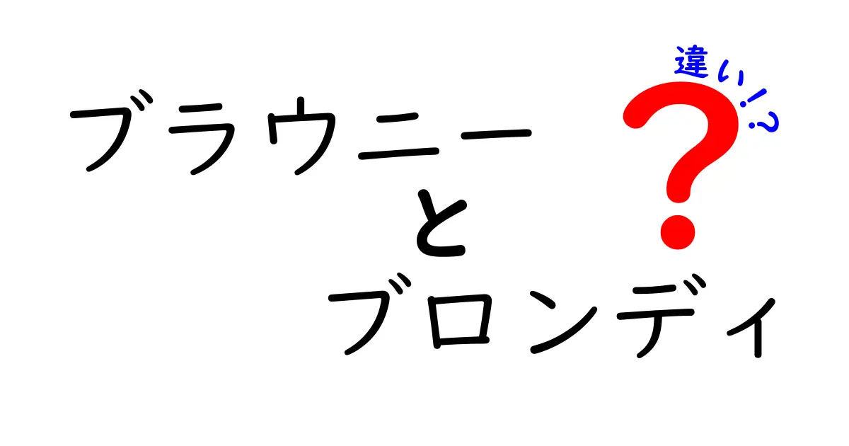 ブラウニーとブロンディの違いを徹底解説！お菓子の魅力に迫る