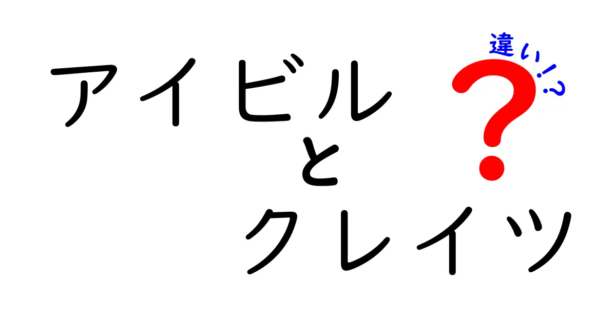 アイビルとクレイツの違いを徹底解説！あなたに合ったアイロンはどっち？