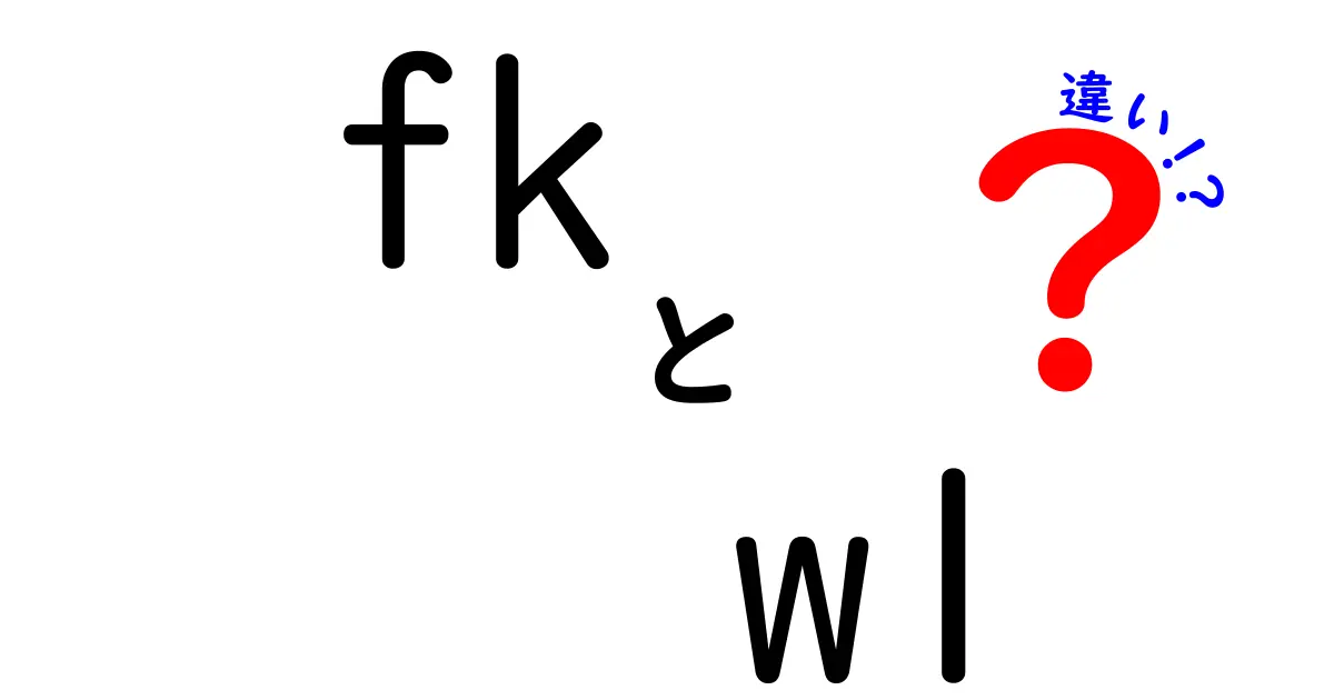 fk-w1-wpとkfk-w1-wpの違いとは？知っておくべきポイントを徹底解説