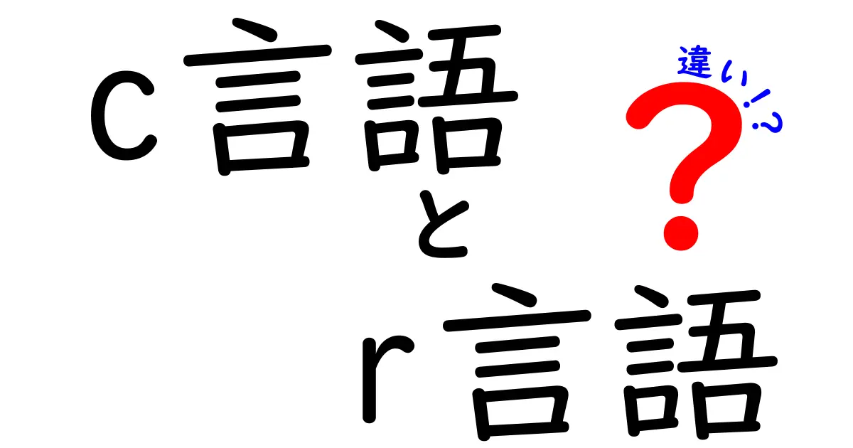 C言語とR言語の違いとは？初心者にもわかる解説