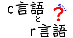 c言語とr言語の違いは？