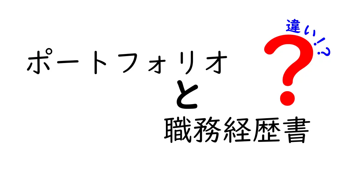 ポートフォリオと職務経歴書の違いをわかりやすく解説！