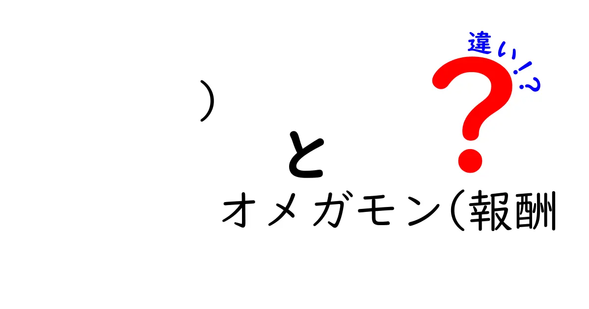 オメガモンの報酬の違いを徹底解説！どこが違うの？