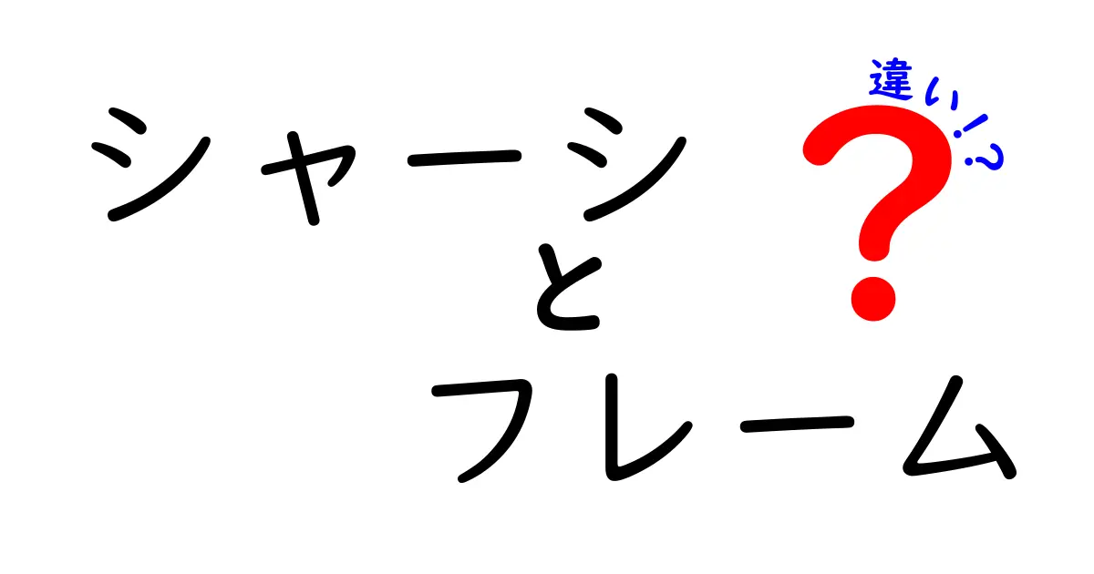 シャーシとフレームの違いを徹底解説！知って得する自動車の基礎知識