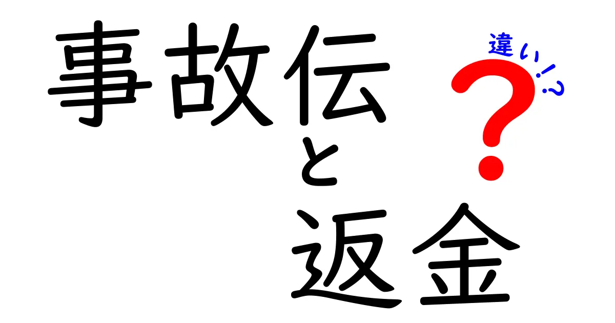 事故伝と返金の違いを徹底解説！あなたの知識を深めよう