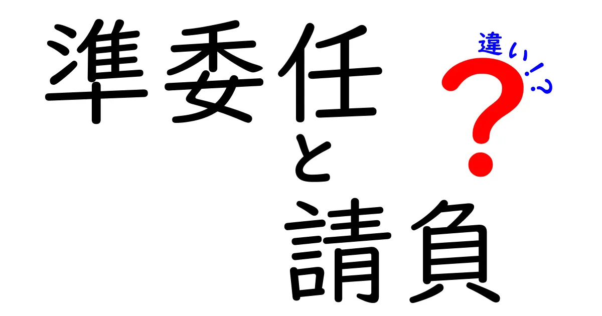 準委任と請負の違いを徹底解説!あなたはどちらを選ぶべき?