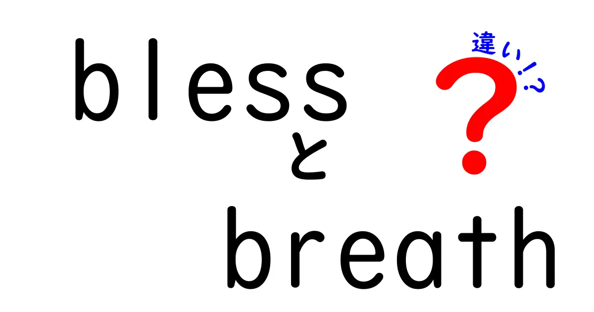 「bless」と「breath」の違いを深掘り！意味や使い方を徹底解説