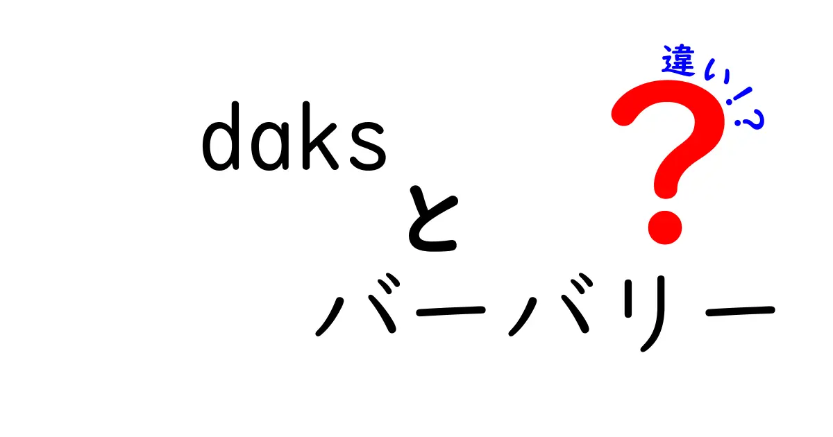 Daksとバーバリーの違いを徹底解説！どっちを選ぶべき？