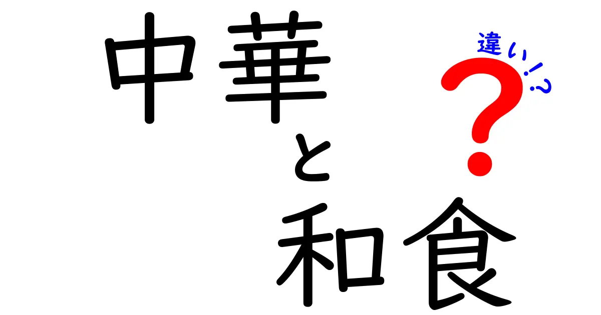 中華料理と和食の違いを徹底解説！あなたはどちら派？