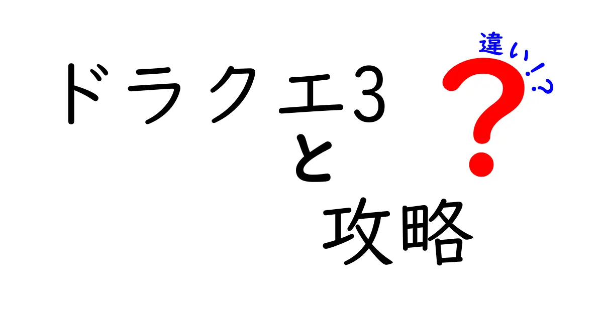 ドラクエ3攻略の違いとは？初心者から上級者まで知っておきたいポイント