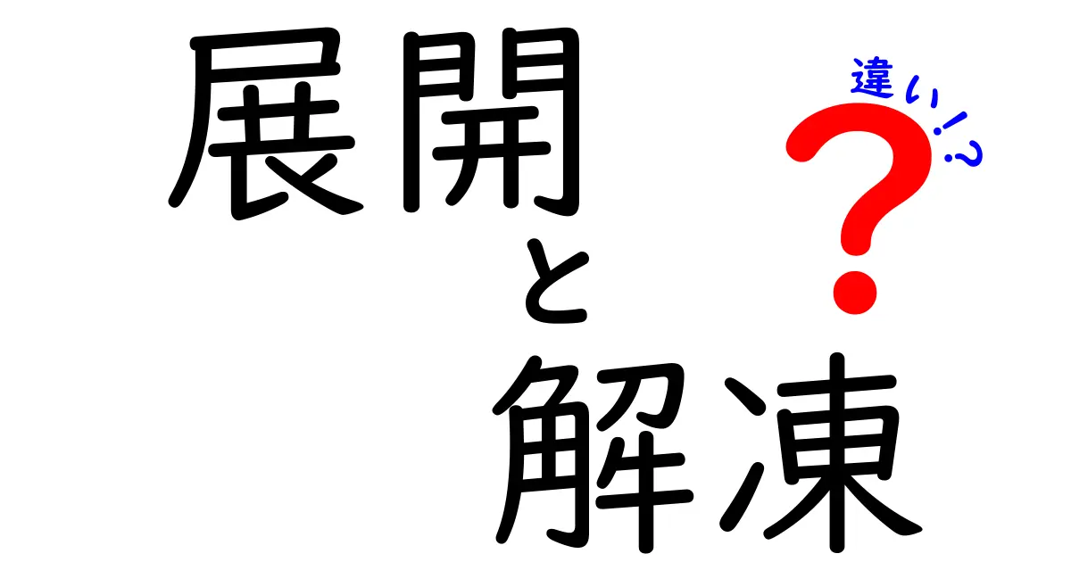 展開と解凍の違いを徹底解説！どちらも似ているけれど、意味は大きく異なる