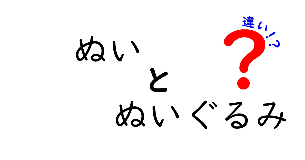 ぬいとぬいぐるみの違いとは？知っておきたい基礎知識