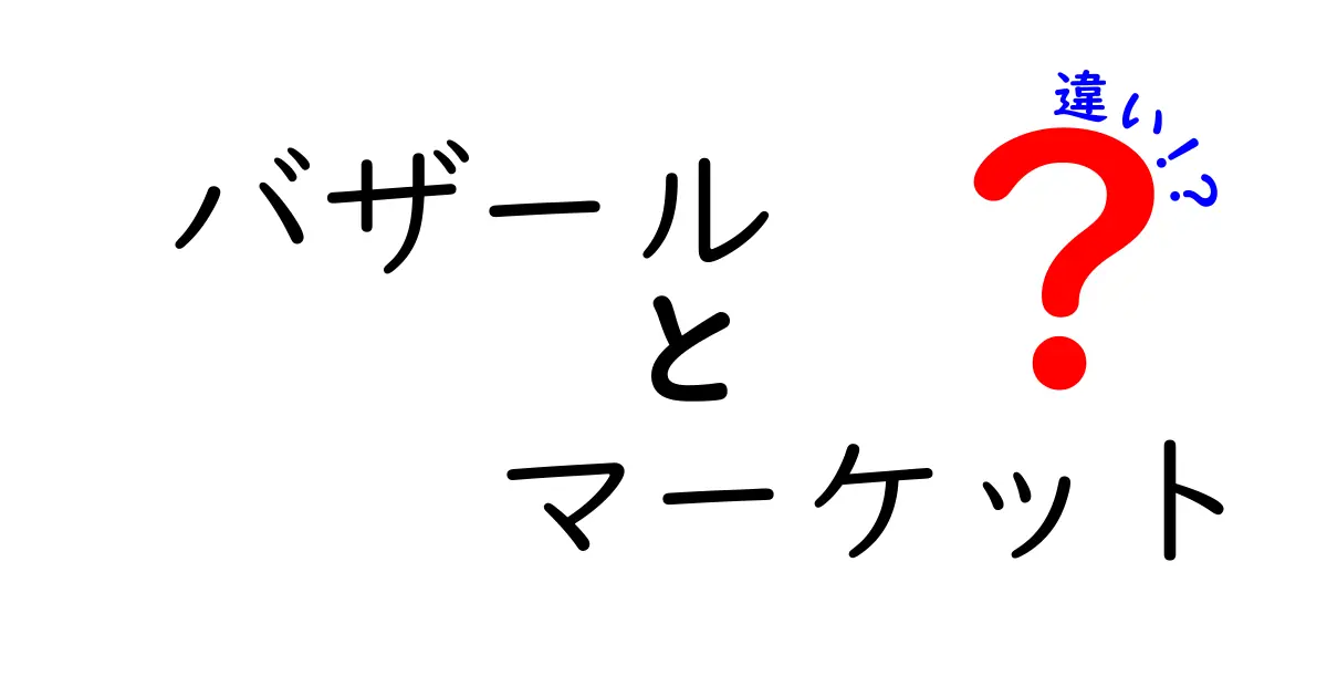 バザールとマーケットの違いを徹底解説！どちらがどんな場所？