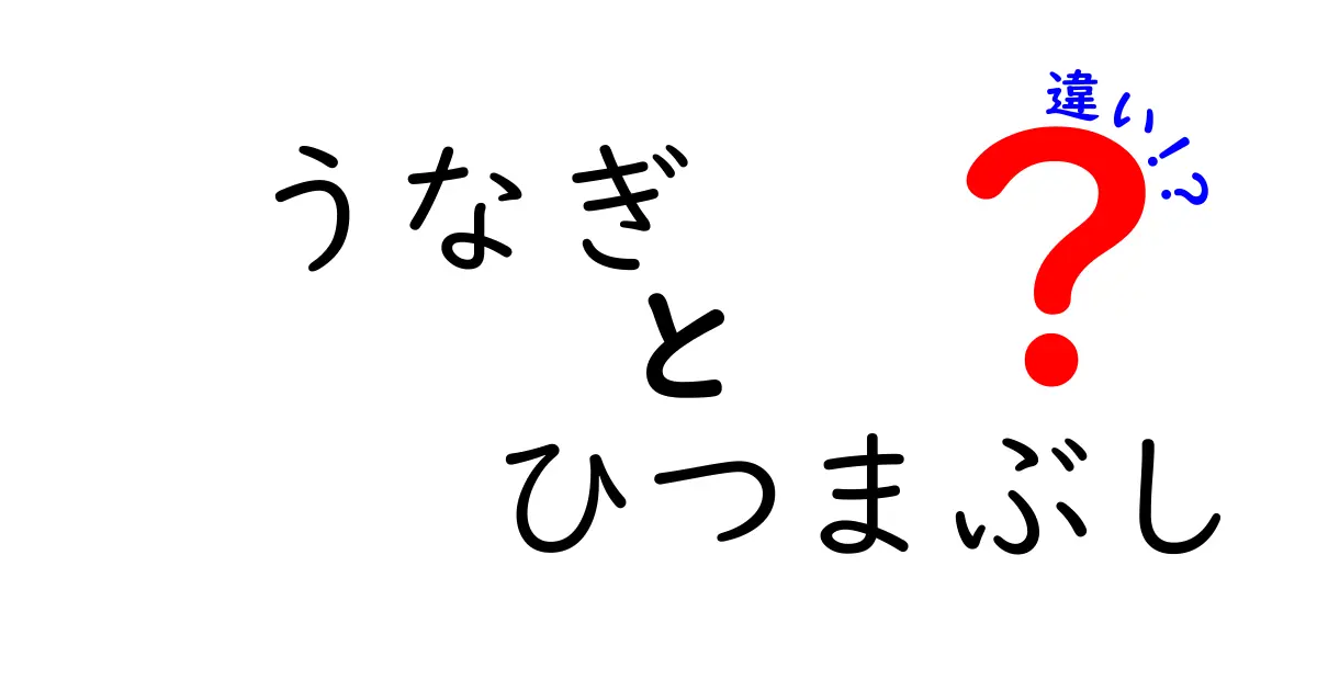 うなぎとひつまぶしの違いをわかりやすく解説！