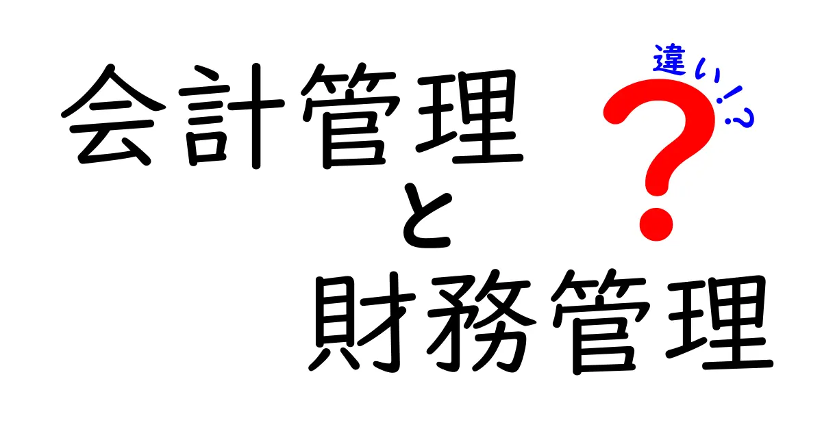 会計管理と財務管理の違いを徹底解説!どちらが重要?