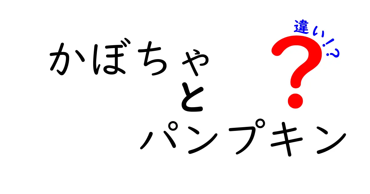 かぼちゃとパンプキンの違いを徹底解説！知っているようで知らない真実とは？