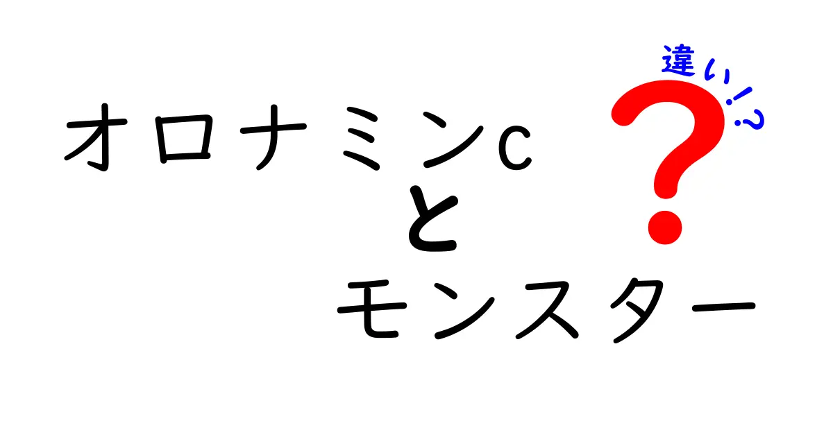 オロナミンCとモンスターエナジーの違いとは？それぞれの特徴を徹底解説！