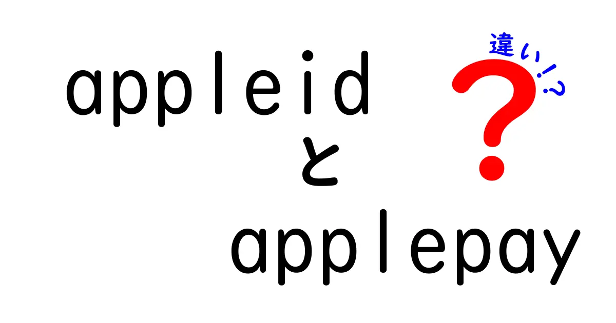 AppleIDとApplePayの違いをわかりやすく解説！