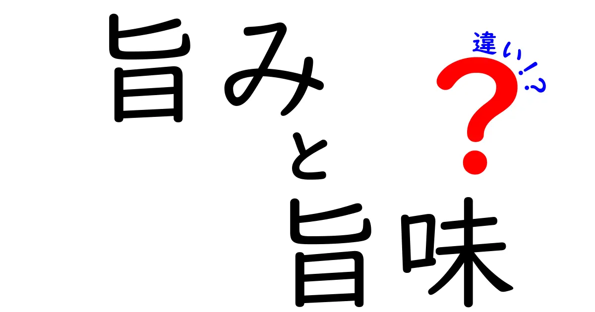 旨みと旨味の違いを徹底解説！食材の本当の美味しさを知ろう