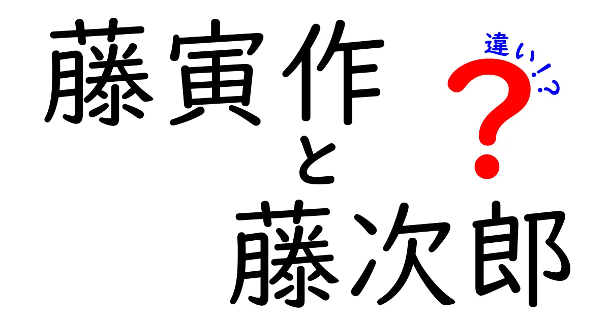 藤寅作と藤次郎の違いを徹底解説！あなたの知らない魅力とは？