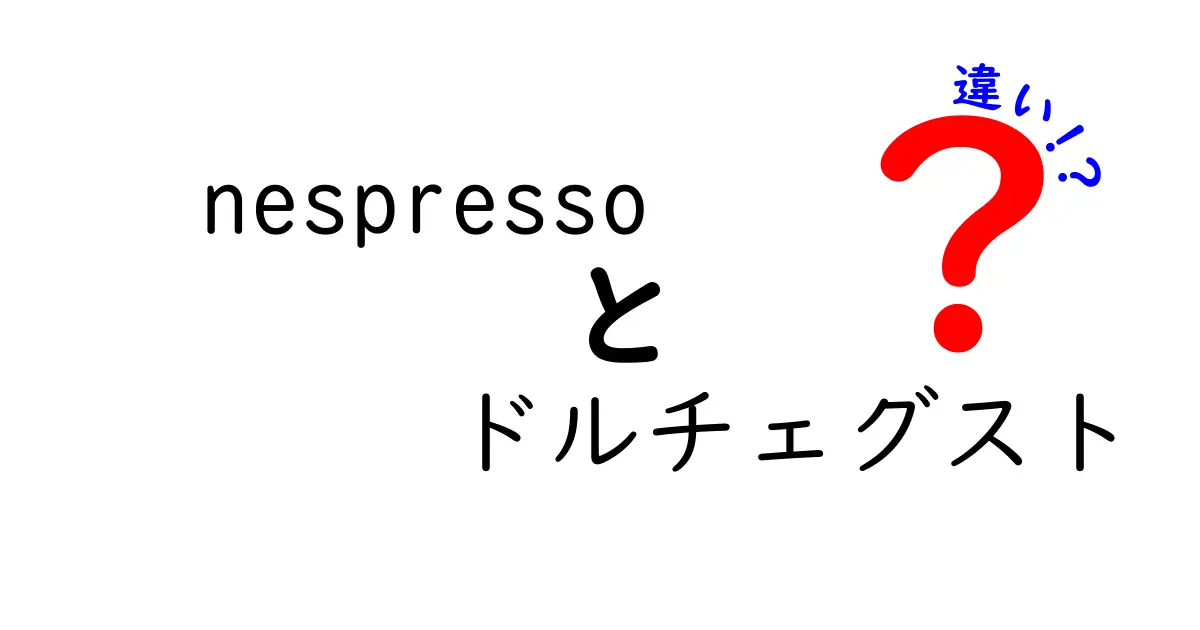 Nespressoとドルチェグストの違いを徹底解説！どっちが自分に合う？