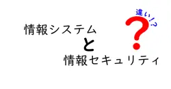 情報システムと情報セキュリティの違いは？