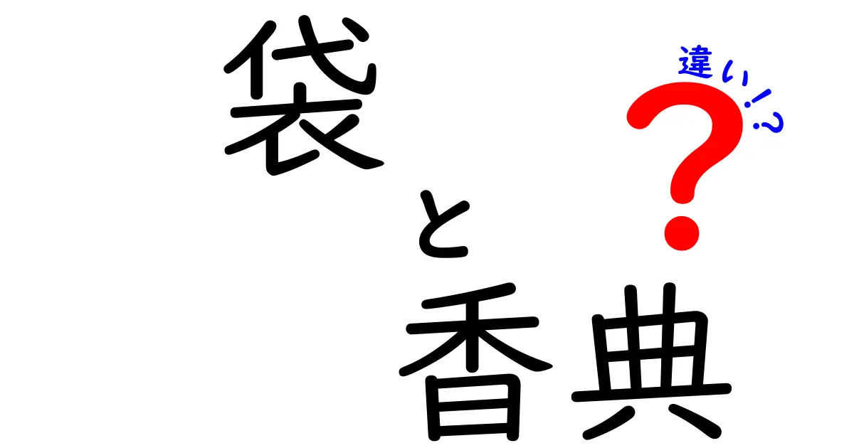 袋と香典の違いを知ろう！お葬式のマナーとポイント