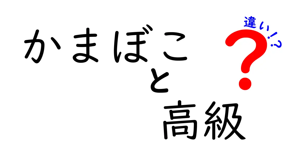 かまぼこは高級品と普通品で何が違うのか？その魅力を徹底解剖！