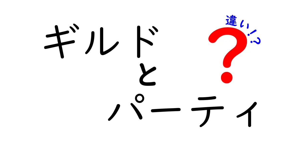 ギルドとパーティの違いを徹底解説！それぞれの特徴と役割とは？